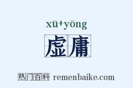 虚庸是什么意思的图片